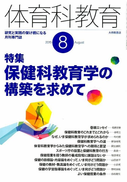 体育科教育 2015年8月号 (発売日2015年07月14日) 表紙
