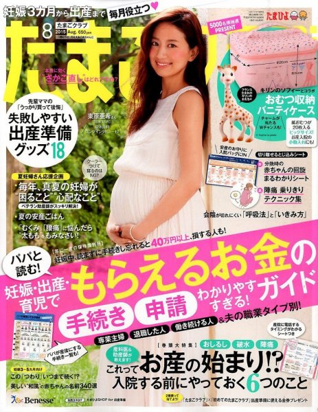 たまごクラブ 2015年8月号 (発売日2015年07月15日) 表紙