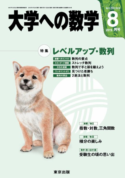 大学への数学 2015年8月号 (発売日2015年07月18日) 表紙