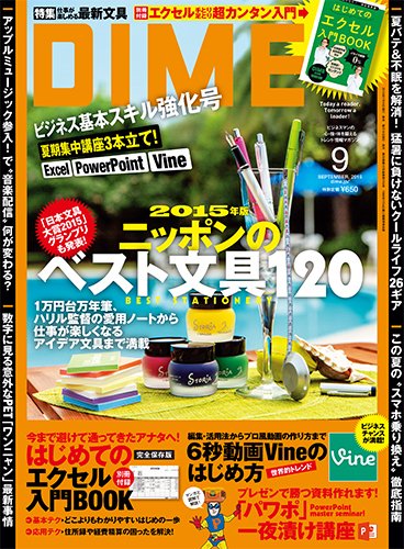 DIME（ダイム） 2015年9月号 (発売日2015年07月16日) 表紙