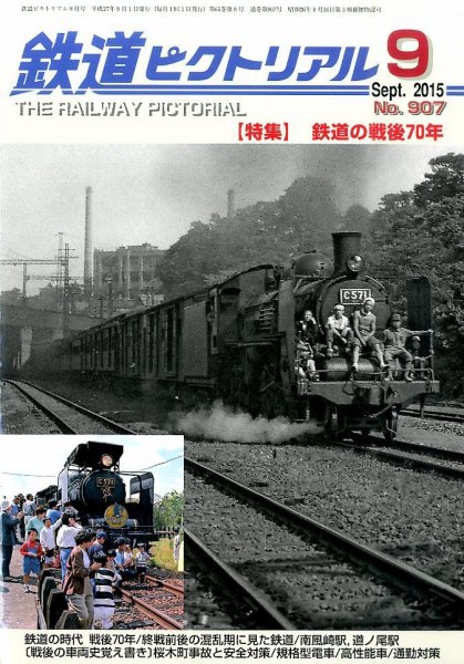 鉄道ピクトリアル 2015年9月号 (発売日2015年07月21日) 表紙