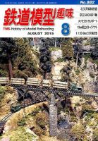 鉄道模型趣味 2015年8月号 (発売日2015年07月18日) 表紙