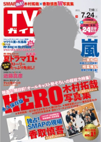 週刊TVガイド関東版 2015年7/24号 (発売日2015年07月15日) | 雑誌