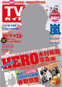 Tvガイド関東版 15年7 24号 発売日15年07月15日 雑誌 定期購読の予約はfujisan