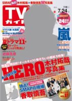 週刊TVガイド長野・新潟版 2015年7/24号 表紙