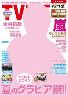 TV LIFE （テレビライフ） 首都圏版 2015年7/31号 (発売日2015年07月15日) 表紙