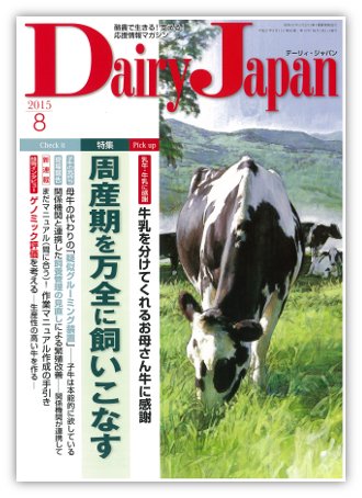 デーリィジャパン 8月号 (発売日2015年07月20日) 表紙