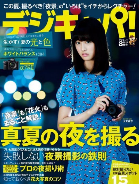 デジキャパ！ 2015年8月号 (発売日2015年07月18日) 表紙