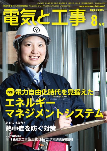 電気と工事 8月号 (発売日2015年07月15日) 表紙