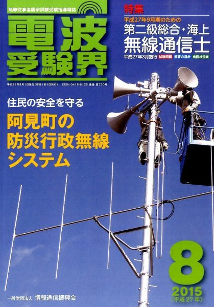 電波受験界 2015年8月号 (発売日2015年07月14日) 表紙