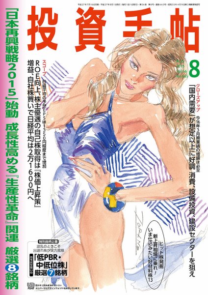 投資手帖 8月号 (発売日2015年07月18日) 表紙