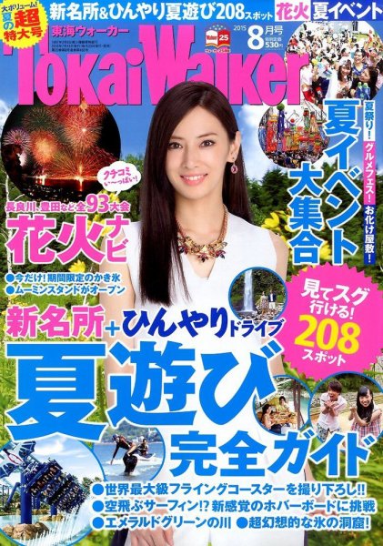 Tokai Walker (東海ウォーカー) 2015年8月号 (発売日2015年07月18日) 表紙