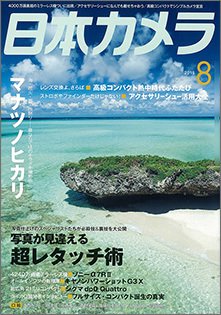 日本カメラ 2015年8月号 (発売日2015年07月18日) 表紙