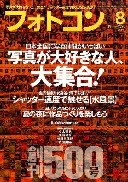 フォトコン 2015年8月号 (発売日2015年07月18日) 表紙