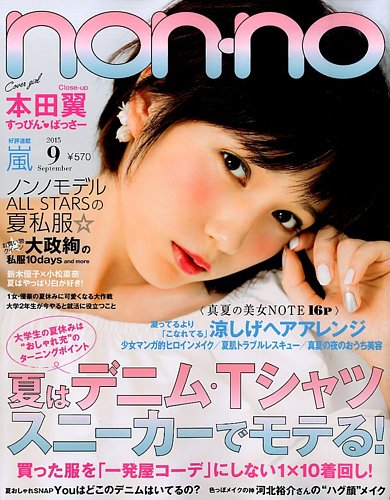 non・no（ノンノ） 2015年9月号 (発売日2015年07月18日)