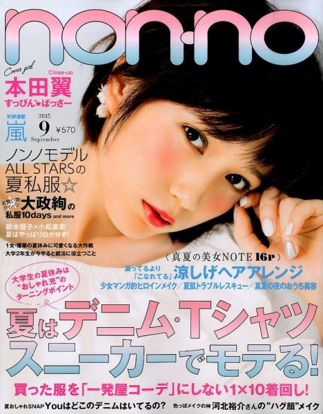 non・no（ノンノ） 2015年9月号 (発売日2015年07月18日) | 雑誌/定期