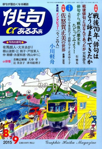 俳句あるふあ 2015年8月号 (発売日2015年07月14日) 表紙