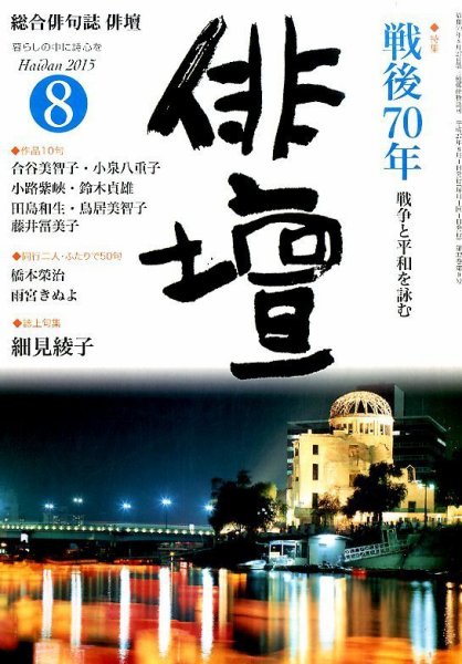 俳壇 2015年8月号 (発売日2015年07月14日) 表紙