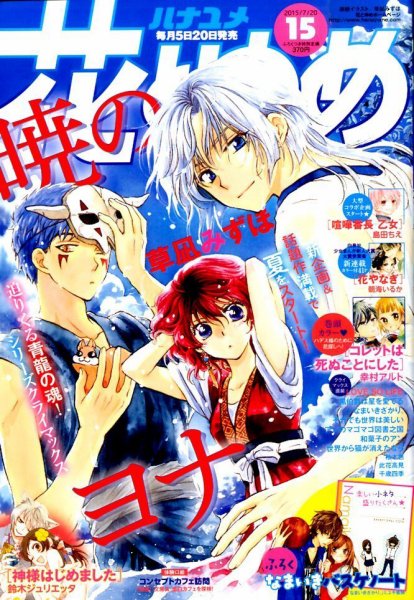 花とゆめ 2015年7/20号 (発売日2015年07月04日) 表紙