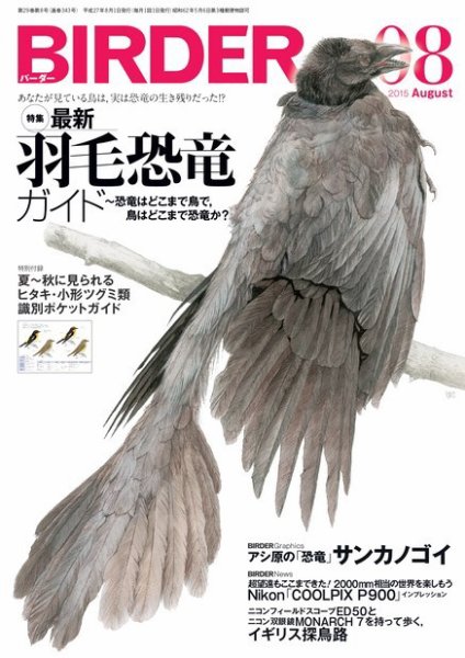 BIRDER（バーダー） 2015年8月号 (発売日2015年07月16日) 表紙