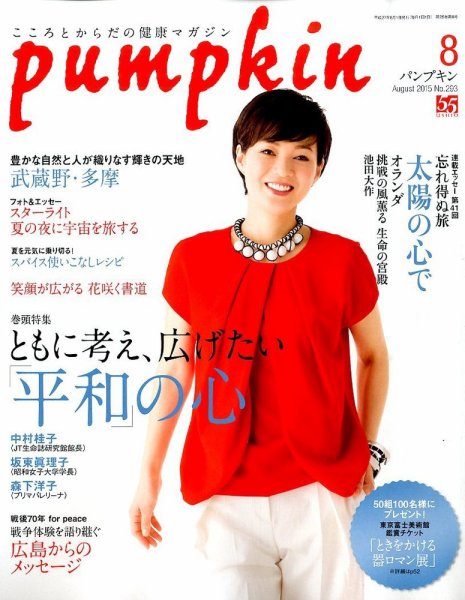 Pumpkin（パンプキン） 2015年8月号 (発売日2015年07月18日) 表紙