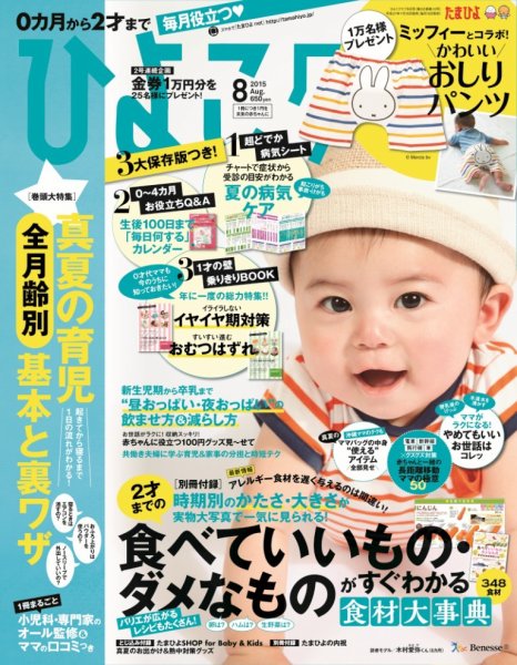 ひよこクラブ 2015年8月号 (発売日2015年07月15日) 表紙