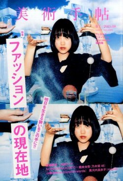 美術手帖 2015年8月号 (発売日2015年07月17日) 表紙