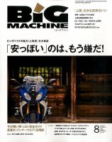 BiG MACHINE (ビッグ・マシン) 2015年8月号 (発売日2015年07月15日) 表紙