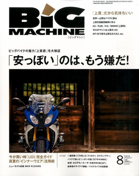 BiG MACHINE (ビッグ・マシン) 2015年8月号 (発売日2015年07月15日) 表紙