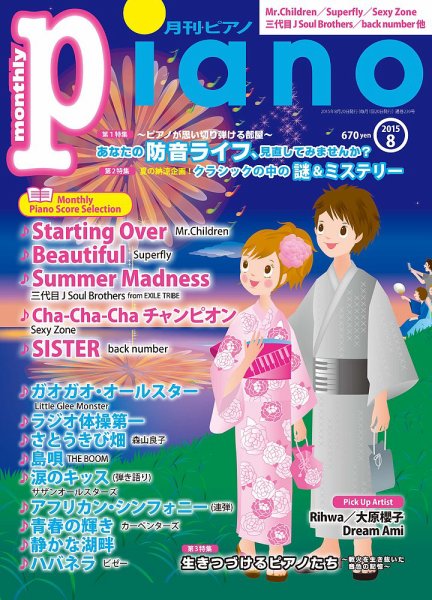 月刊ピアノ 2015年8月号 (発売日2015年07月18日) 表紙