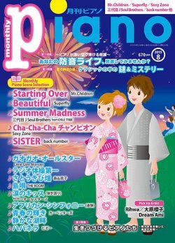 月刊ピアノ  2015年8月号 (発売日2015年07月18日) 表紙