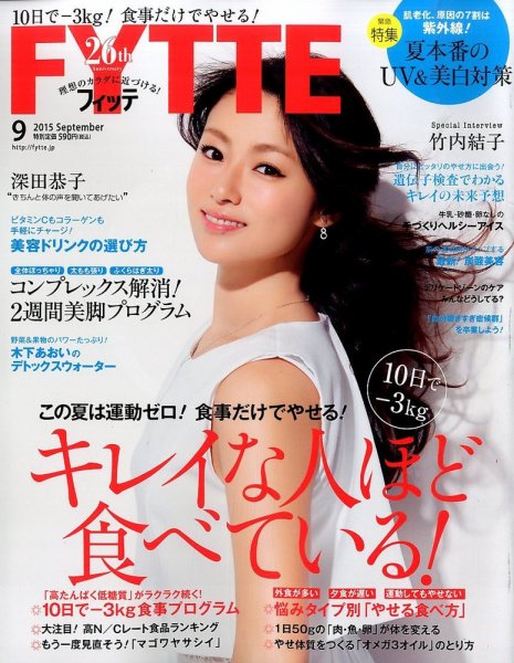 FYTTE（フィッテ） 2015年9月号 (発売日2015年07月16日) 表紙