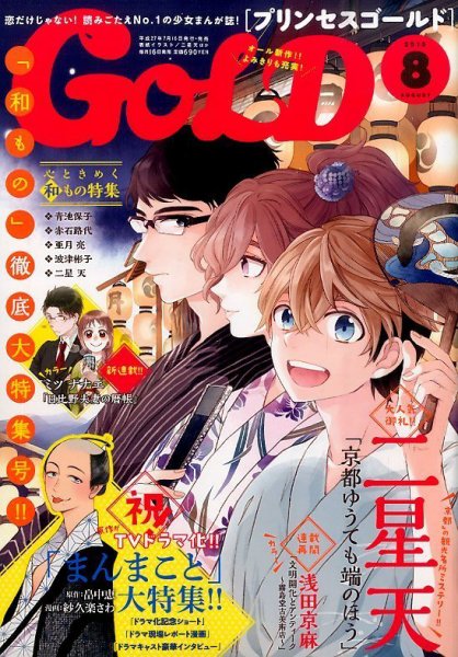 プリンセスGOLD (ゴールド) 2015年8月号 (発売日2015年07月16日) 表紙