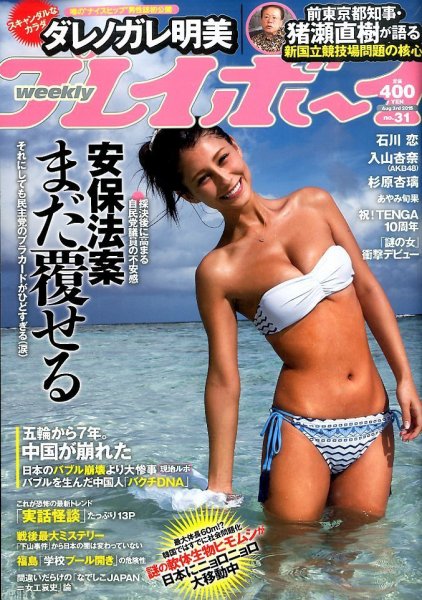 週刊プレイボーイ/週プレ 2015年8月3日号 (発売日2015年07月21日) 表紙