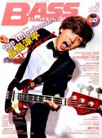 BASS MAGAZINE（ベースマガジン） 2015年8月号 (発売日2015年07月18日) 表紙