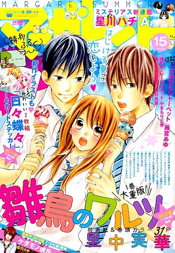 マーガレット2015年7号 別冊マーガレット 2015年7月号 (発売日2015年06月13日) | 雑誌