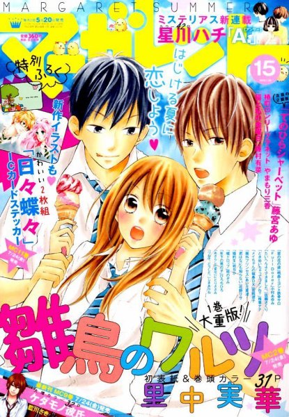 マーガレット 2015年7/20号 (発売日2015年07月04日) 表紙