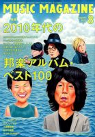 MUSIC MAGAZINE（ミュージック・マガジン） 2015年8月号 (発売日2015年07月18日) 表紙