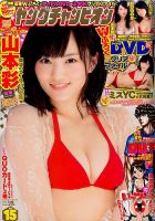 YOUNG CHAMPION (ヤングチャンピオン) 2015年7/28号 表紙