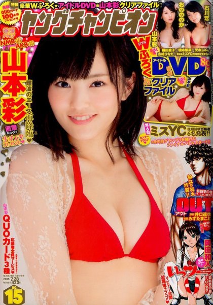 YOUNG CHAMPION (ヤングチャンピオン) 2015年7/28号 (発売日2015年07月14日) 表紙