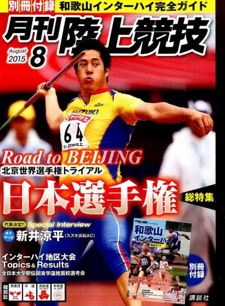 陸上競技 2015年8月号 (発売日2015年07月14日) 表紙