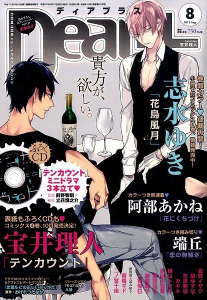 ＤＥＡＲ＋（ディアープラス） 2015年8月号 (発売日2015年07月14日) 表紙