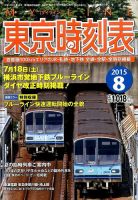 東京時刻表 2015年8月号 (発売日2015年07月18日) 表紙