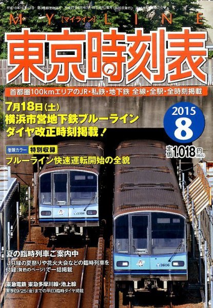 東京時刻表 2015年8月号 (発売日2015年07月18日) 表紙