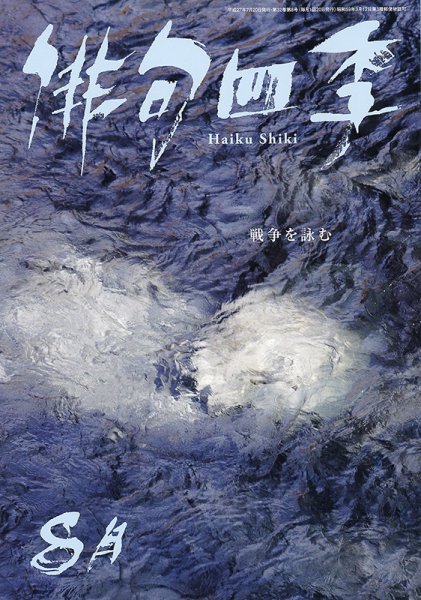 俳句四季 2015年8月号 (発売日2015年07月18日) 表紙