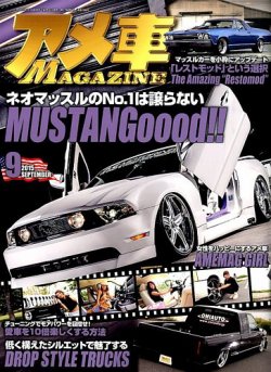 アメ車マガジン 15年9月号 発売日15年07月16日 雑誌 定期購読の予約はfujisan