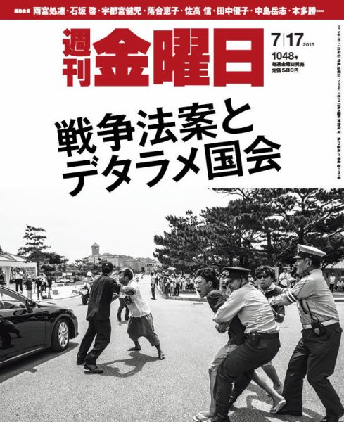 週刊金曜日 1048号 (発売日2015年07月17日) 表紙