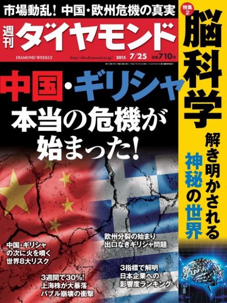 週刊ダイヤモンド（Diamond WEEKLY） 2015年7/25号 (発売日2015年07月21日) 表紙