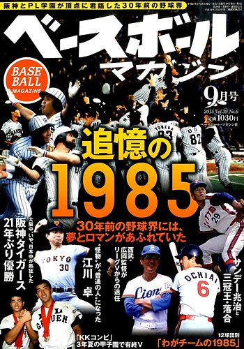 ベースボールマガジン 2015年9月号 (発売日2015年07月18日)