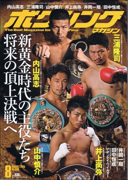 ボクシングマガジン 2015年8月号 (発売日2015年07月15日) 表紙